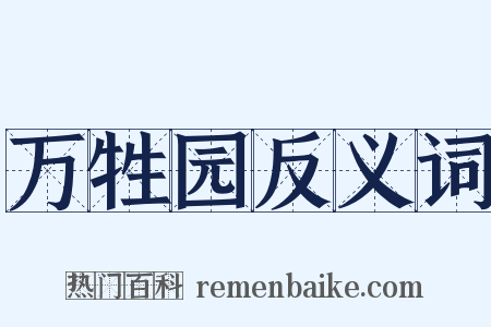 万牲园反义词是什么意思的图片